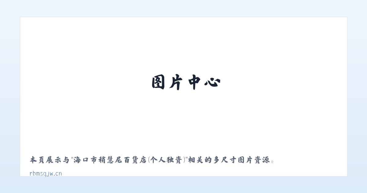 海口市稍慧尼百货店（个人独资） 主图
