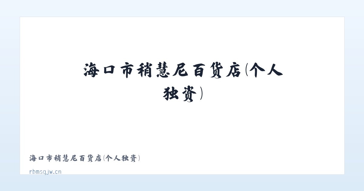 海口市稍慧尼百货店（个人独资） 主图