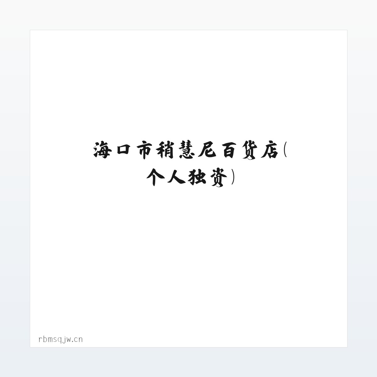 海口市稍慧尼百货店（个人独资） 方图