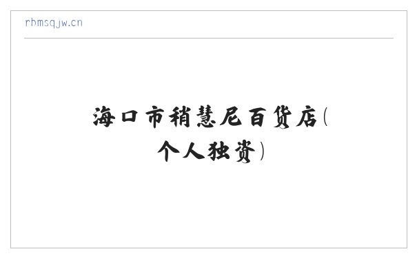 海口市稍慧尼百货店（个人独资） 缩略图