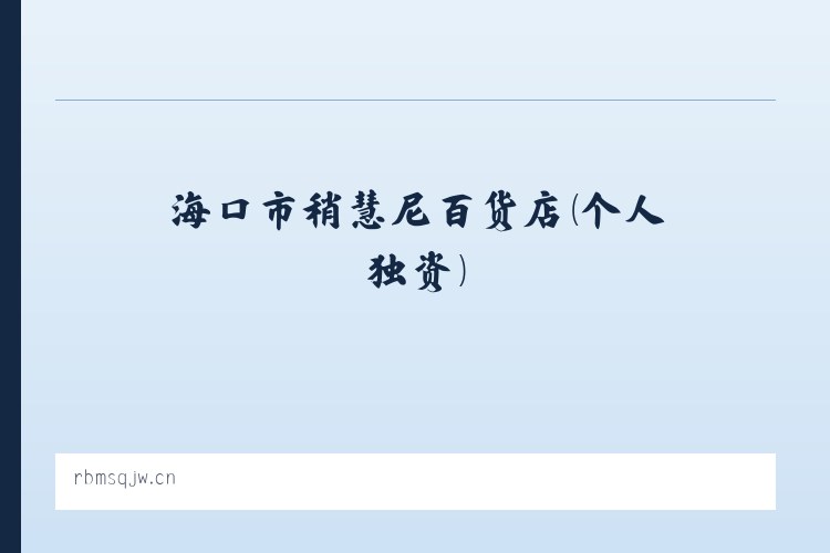 金丝峡镇 - 海口市稍慧尼百货店（个人独资） 列表图