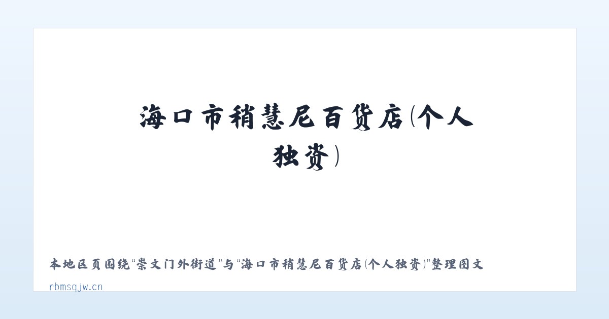 广安门内街道 - 海口市稍慧尼百货店（个人独资） 主图