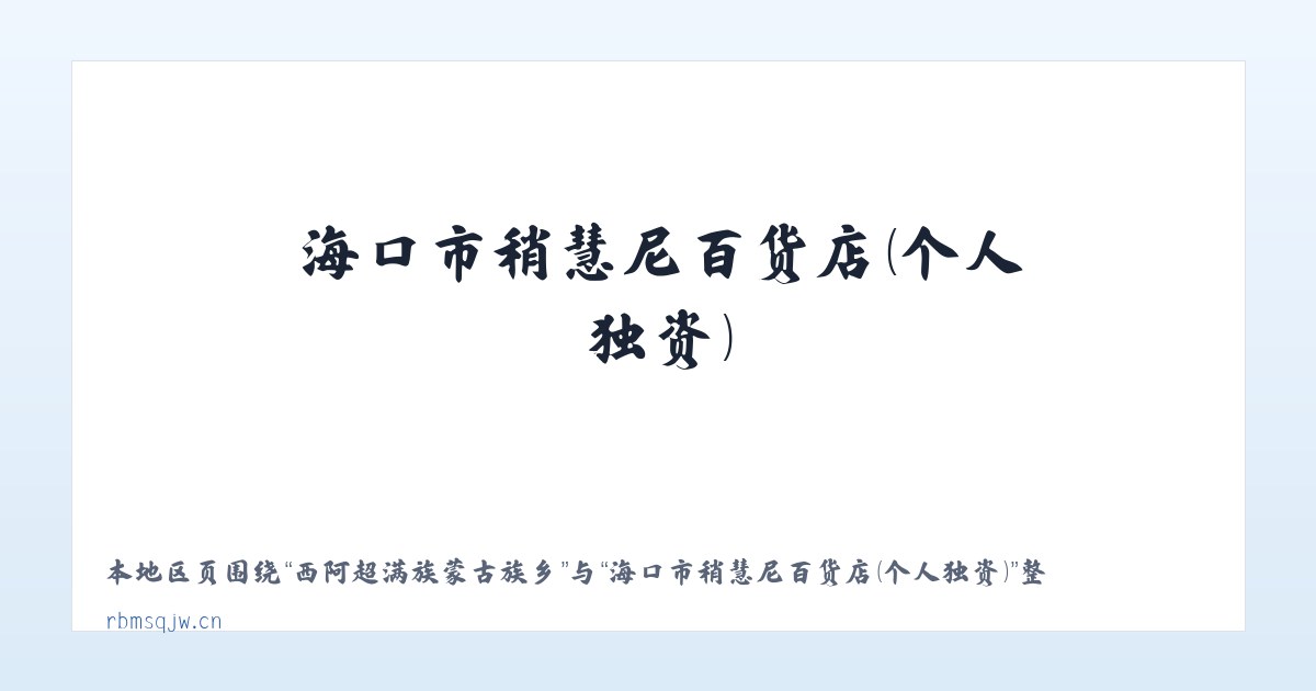 西阿超满族蒙古族乡 - 海口市稍慧尼百货店（个人独资） 主图
