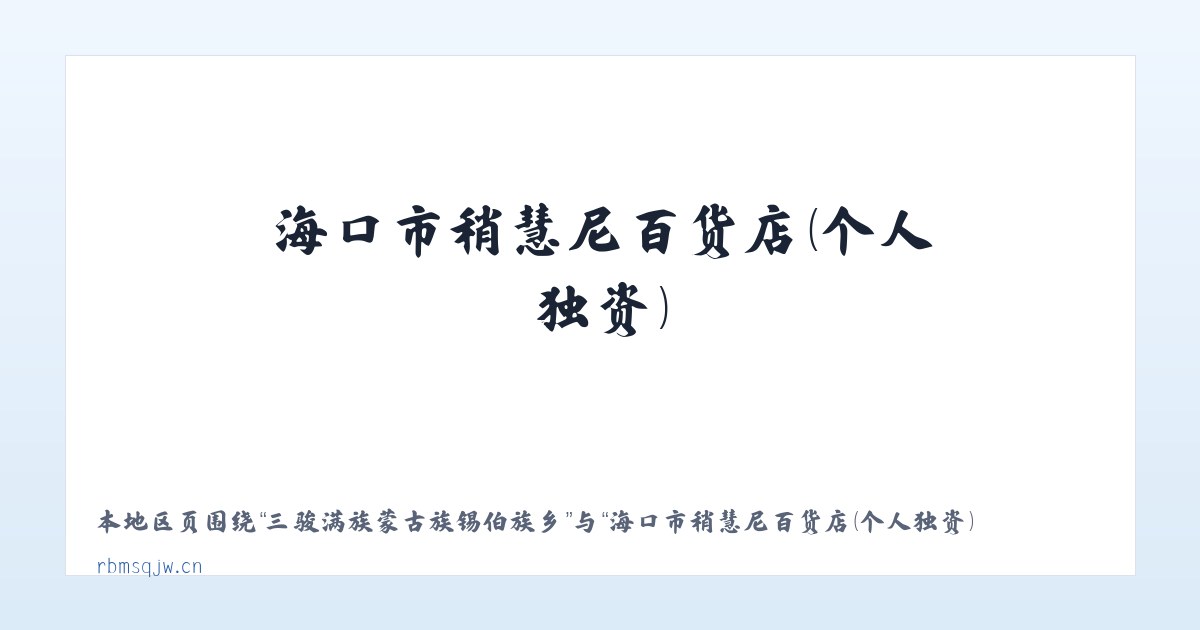 三骏满族蒙古族锡伯族乡 - 海口市稍慧尼百货店（个人独资） 主图