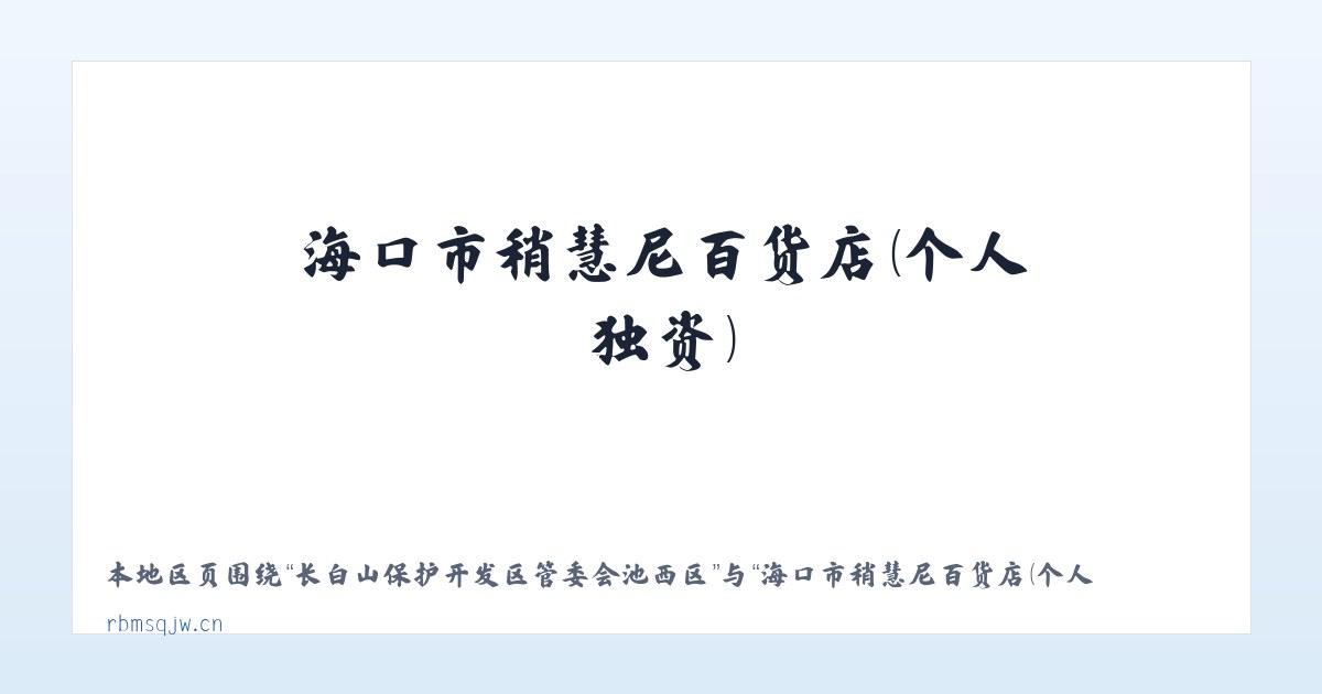 长白山保护开发区管委会池西区 - 海口市稍慧尼百货店（个人独资） 主图