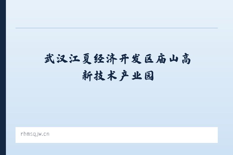 武汉江夏经济开发区庙山高新技术产业园 - 海口市稍慧尼百货店（个人独资） 列表图