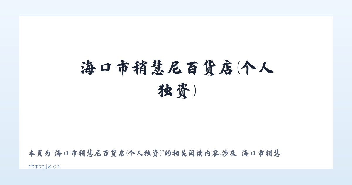 海口市稍慧尼百货店（个人独资） - 相关阅读 主图