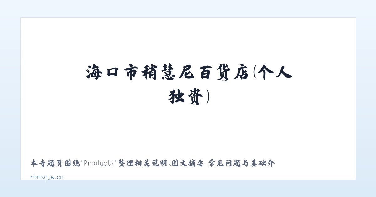 Products - 海口市稍慧尼百货店（个人独资） 主图