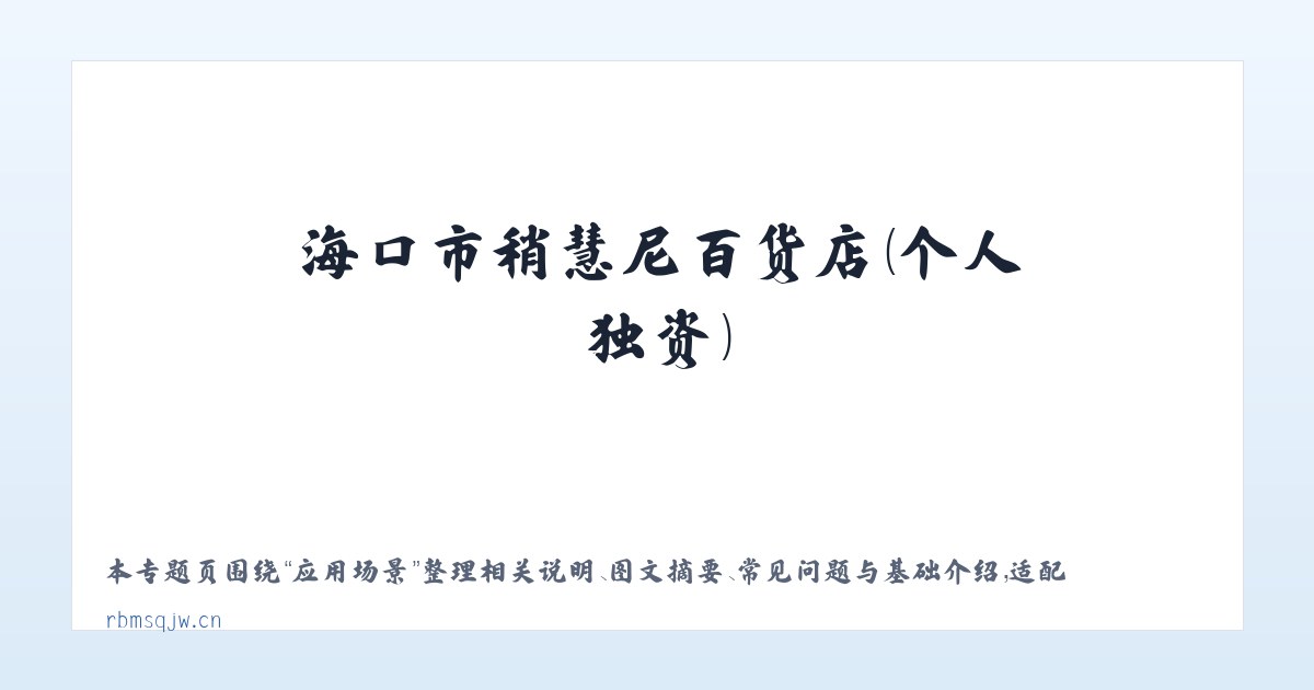 材料说明 - 海口市稍慧尼百货店（个人独资） 主图